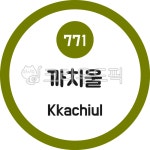 까치울, 까치울역, 역, 지하철, 7호선, 사진,이미지,일러스트,캘리그라피 - 이미지 만물상작가 크라우드픽 - 저작권 걱정 없는 상업용 이미지