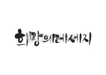 희망의메세지, 희망, 메세지, 바자회, 캘리그라피, 사진,이미지,일러스트,캘리그라피 - Pastel Light작가 크라우드픽 - 저작권 걱정 없는... 