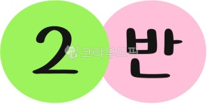 학급, 반, 교실꾸미기, 2반손글씨, 2반캘리그라피, 사진,이미지,일러스트,캘리그라피 - yemosa작가 크라우드픽 - 저작권 걱정 없는 상업용 이미지