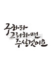 text, handwriting, 캘리, 캘리그라피, 캘리그래피, 사진,이미지,일러스트,캘리그라피 - grium3890작가 크라우드픽 - 저작권 걱정 없는... 