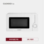 CUCKOO 쿠쿠 미식 컬렉션 다이얼 전자레인지 20L