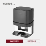 CUCKOO 쿠쿠 오토 클린 스테이션