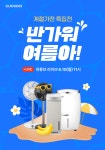 쿠쿠전자 성동본점 | CUCKOO [유튜브라이브] 반가워 여름아! 계절가전 특집전(서큘레이터,제습기) 단 한 시간만 누릴 수 있는 특별한 할인 혜택★