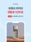 CUCKOO [쿠쿠 렌탈 LIVE] 방송한정 렌탈료 1년 무료!