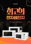 쿠쿠전자 성동본점 | CUCKOO [전자레인지 기획전] 최고의 전자레인지 ! 신제품, 베스트 제품까지 다 있다!