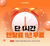 CUCKOO [쿠쿠 렌탈 LIVE] 단 1시간만! 렌탈료 1년 무료!