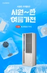 쿠쿠전자 성동본점 | CUCKOO [유튜브라이브] 시원~한 여름가전! 에어컨부터 서큘레이터, 제습기까지 !