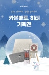 쿠쿠전자 성동본점 | CUCKOO [겨울가전 기획전] 온도는 낮아져도, 감성은 올라간다! (카본매트&카본히터)
