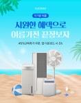 쿠쿠전자 성동본점 | CUCKOO [여름가전 기획전] 시원하게 여름대비! 써큘레이터, 에어컨, 제습기, 제빙기 다 있다!