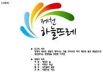 제천 농특산물 공동브랜드 ‘하늘뜨레’ < 제천 < 충주·제천·단양 < 충북 < 기사본문 - 충청신문 제천 농특산물 공동브랜드 ‘하늘뜨레’