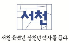 서천군 지명탄생 600주년 엠블럼·슬로건 확정… 13개 읍·면 형성화 < 서천 < 충남 < 기사본문 - 충청신문 서천군 지명탄생 600주년 엠블럼... 