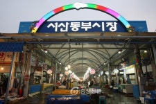 서산 동부전통시장, 전국 최우수 시장 선정 < 이슈&이슈 < 서산 < 충남 < 기사본문 - 충청신문 서산 동부전통시장, 전국 최우수 시장 선정