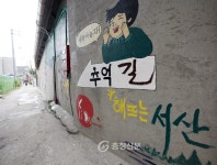 서산시 동문2동, ‘추억길’ 조성 < 이슈&이슈 < 서산 < 충남 < 기사본문 - 충청신문 서산시 동문2동, ‘추억길’ 조성