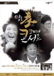 코미디쇼와 함께하는 콘서트 < 문화 < 뉴스 < 기사본문 - 충청신문 코미디쇼와 함께하는 콘서트