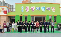 충북혁신도시 공립 동성어린이집 준공 < 사람들 < 충청人 < 기사본문 - 충청신문 충북혁신도시 공립 동성어린이집 준공