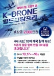 K-드론 월드그랑프리 세계 10개국 선수 참가 < 문화 < 뉴스 < 기사본문 - 충청신문 K-드론 월드그랑프리 세계 10개국 선수 참가