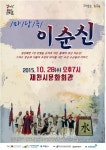 씨유제천문화회관점 | 28일 마당극 '이순신' 제천문화회관서 열린다 < 제천 < 충북 < 기사본문 - 충청신문 28일 마당극 '이순신' 제천문화회관서 열린다