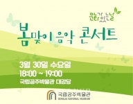 국립공주박물관, 3월 문화가 있는 날‘봄맞이 음악 콘서트’개최 < 문화 < 뉴스 < 기사본문 - 충청신문 국립공주박물관, 3월 문화가 있는 날... 