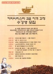 예산군, 커피 바리스타 2급 자격 과정 수강생 모집 < 예산 < 충남 < 기사본문 - 충청신문 예산군, 커피 바리스타 2급 자격 과정 수강생 모집