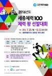 세종시 체력왕을 찾습니다 < 세종 < 기사본문 - 충청신문 세종시 체력왕을 찾습니다