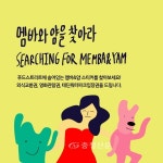 다양한 행사를 담은 야우리멤버스 ‘푸드 카니발’ 행사 진행 < 천안 < 천안·공주·아산 < 충남 < 기사본문 - 충청신문 다양한 행사를 담은... 