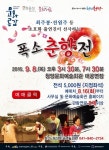 청양문예회관 개관 10주년 ‘폭소 춘향전’ 공연 < 문화 < 뉴스 < 기사본문 - 충청신문 청양문예회관 개관 10주년  ‘폭소 춘향전’ 공연
