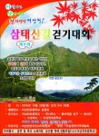 단양군, 어상천면 오는 29일 삼태산길 걷기대회 개최 < 단양 < 충북 < 기사본문 - 충청신문 단양군, 어상천면 오는 29일 삼태산길 걷기대회 개최