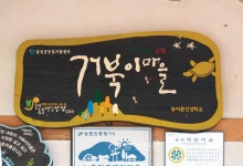 [충청신문-충청남도 ‘마을기업’함께 키운다] 거북이마을 < 연재마감 < 오피니언 < 기사본문 - 충청신문 [충청신문-충청남도 ‘마을기업’함께... 
