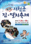 제2회 서천 김·멸치축제 개최 < 서천 < 충남 < 기사본문 - 충청신문 제2회 서천 김·멸치축제 개최