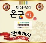 아산축협, 한우암소 브랜드 온궁한우 판매 개시 < 아산 < 충남 < 기사본문 - 충청신문 아산축협, 한우암소 브랜드 온궁한우 판매 개시