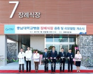 충남대학교병원, 장례식장 리모델링 개소식 < 사람들 < 충청人 < 기사본문 - 충청신문 충남대학교병원, 장례식장 리모델링 개소식