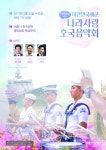 해군, 세종시에서 나라사랑 호국음악회 개최 < 문화 < 뉴스 < 기사본문 - 충청신문 해군, 세종시에서 나라사랑 호국음악회 개최