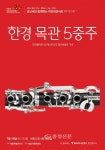 세종시문화재단, 19일 목관 5중주… 금난새의 여민락콘서트 < 문화 < 뉴스 < 기사본문 - 충청신문 세종시문화재단, 19일 목관 5중주… 금난새의... 