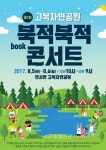 세종 연서면사무소, 고복자연공원 북(book)적북적 콘서트 < 세종 < 기사본문 - 충청신문 세종 연서면사무소, 고복자연공원 북(book)적북적 콘서트