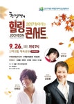 제천시, 26일 찾아가는 힐링콘서트 개최 < 제천 < 충주·제천·단양 < 충북 < 기사본문 - 충청신문 제천시, 26일 찾아가는 힐링콘서트 개최
