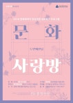 천안문화재단, 문화플랜 네트워크 ‘문화사랑방’ 운영 < 천안 < 충남 < 기사본문 - 충청신문 천안문화재단, 문화플랜 네트워크 ‘문화사랑방’ 운영