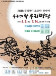 국악야외상설공연 2018 우리가락 우리마당 함께 즐겨요 < 문화 < 뉴스 < 기사본문 - 충청신문 국악야외상설공연 2018 우리가락 우리마당... 