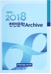 한국문인협회 천안지부, 천안문학 65집·천안문학아카이브... 충청신문 한국문인협회 천안지부, 천안문학 65집·천안문학아카이브 출판기념회
