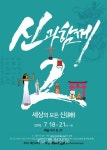 예그리나, 18~21일 ‘신과 함께2’ 전시회 < 문화 < 뉴스 < 기사본문 - 충청신문 예그리나, 18~21일 ‘신과 함께2’ 전시회