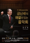 논산시, 두 번째 공감프로젝트 ‘금난새의 해설이 있는 음악회’ < 논산 < 충남 < 기사본문 - 충청신문 논산시, 두 번째 공감프로젝트 ‘금난새의... 