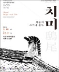 ‘치미, 하늘의 소리를 듣다’ 특별전 < 문화 < 뉴스 < 기사본문 - 충청신문 ‘치미, 하늘의 소리를 듣다’ 특별전