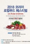 보은군 나인밸리 포레스트에서 ‘2018.코리아 로컬푸드 페스티벌’... 보은군 나인밸리 포레스트에서 ‘2018.코리아 로컬푸드 페스티벌’열려