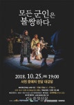 서천군, 연극 ‘모든 군인은 불쌍하다’선보여 < 서천 < 충남 < 기사본문 - 충청신문 서천군, 연극 ‘모든 군인은 불쌍하다’선보여