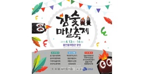 진천군, 4월 13일 백곡참숯마실축제 개최 < 진천 < 충북 < 기사본문 - 충청신문 진천군, 4월 13일 백곡참숯마실축제 개최