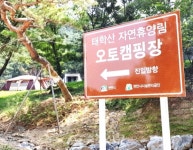 천안 태학산 오토캠핑장 지역민 홀대 빈축 < 천안 < 충남 < 기사본문 - 충청신문 천안 태학산 오토캠핑장 지역민 홀대 빈축