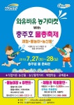 오는 27~28 ‘와유바유 충주호물총축제 열려 < 충주 < 충주·제천·단양 < 충북 < 기사본문 - 충청신문 오는 27~28 ‘와유바유 충주호물총축제 열려