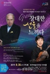 대전방문의 해 기념 마스터즈시리즈8 Great! 장대한 선율을 느끼다 협연 < 문화 < 뉴스 < 기사본문 - 충청신문 대전방문의 해 기념... 