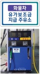POS시스템 설치 주유소만 유가보조금 지급 < 경제 < 뉴스 < 기사본문 - 충청신문 POS시스템 설치 주유소만 유가보조금 지급