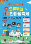 중구 오류동, 제7회 ‘오류동네 가을한마당 축제’ 개최 < 행정 < 뉴스... 충청신문 중구 오류동, 제7회 ‘오류동네 가을한마당 축제’ 개최
