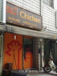 멕시카나치킨 천안 두정극동점, 부성1동에 치킨 기부 < 사람들 < 충청人 < 기사본문 - 충청신문 멕시카나치킨 천안 두정극동점, 부성1동에 치킨 기부